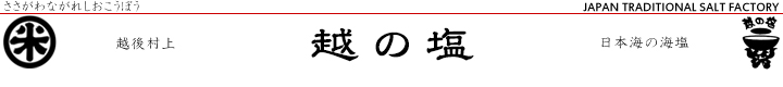 ttl 越の塩