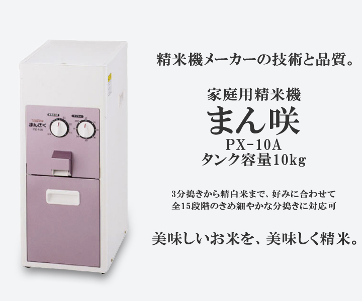 家庭用精米機 まん咲 PX-10A 10kgタンク 圧力式 15段階 3ぶつき