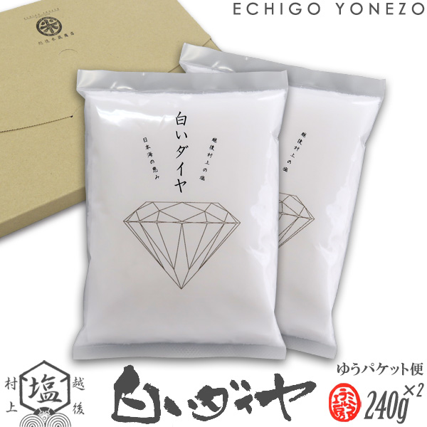 ミネラル工房 白いダイヤ 塩 240g×2袋 ゆうパケットセット 平袋 新潟県