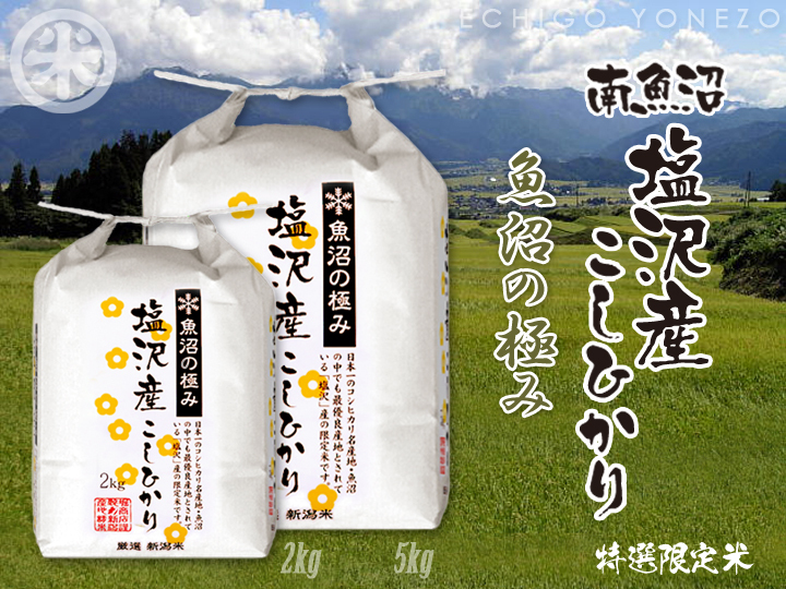 新米 令和5年産] 南魚沼塩沢産コシヒカリ 魚沼の極み 特選限定米 5kg