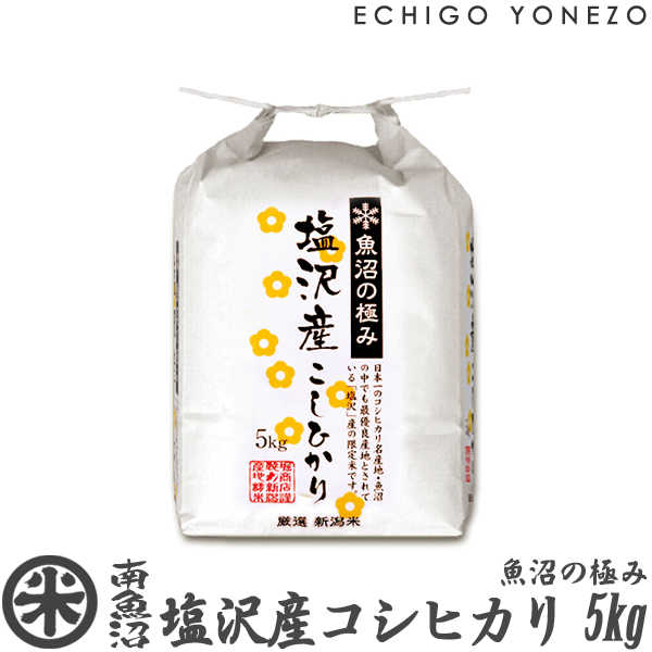 南魚沼 塩沢産 コシヒカリ5kg 新米 極上米 KAISE