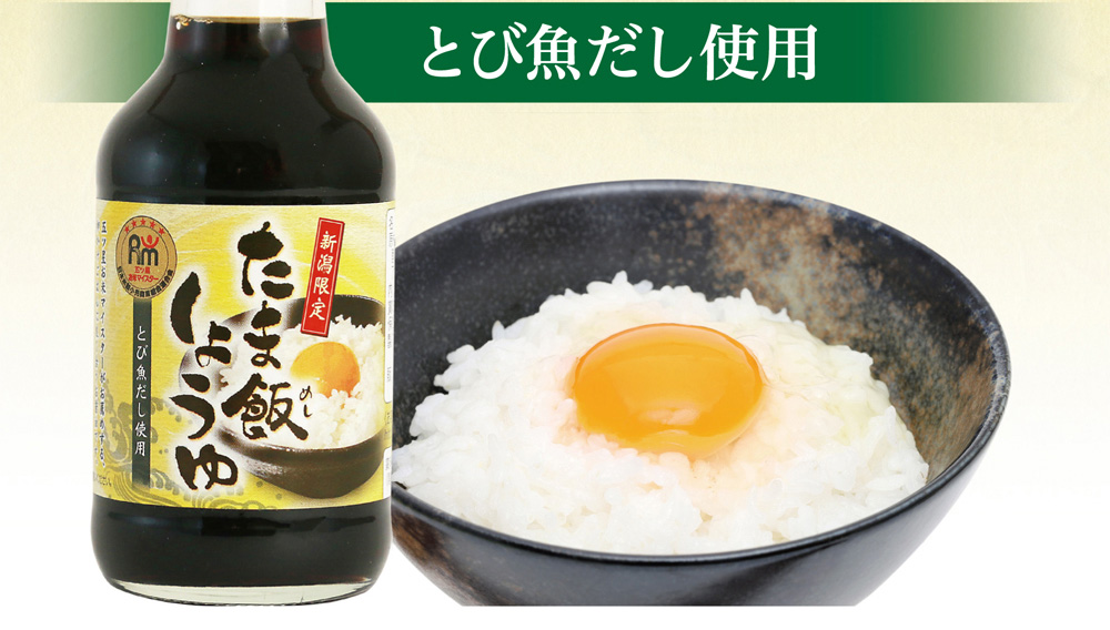 越後良寛醤油 新潟限定 150ml×12本入り TKG たまごかけ たま飯しょうゆ とびうおだし使用 ガラス瓶 ケース販売 ホクショク 卵かけご飯 新潟 県産 送料無料 醤油 新入荷 たま飯しょうゆ