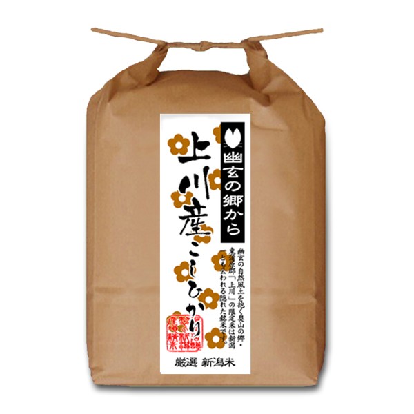 コシヒカリ 新潟米 令和7年産 東蒲原 上川産コシヒカリ 幽玄の郷 高地