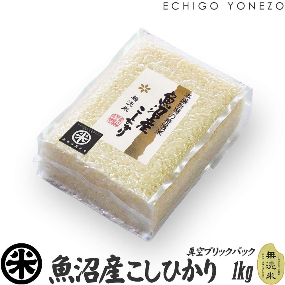 コシヒカリ 【新米 令和8年産】 無洗米 魚沼産コシヒカリ チャック付