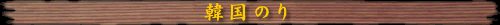 韓国のり