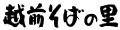 老舗そば屋越前そばの里