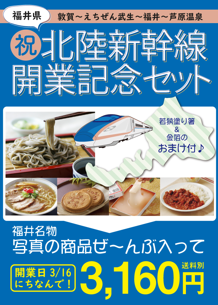 おまけ付き「☆北陸新幹線開業記念セット」新幹線開業 福井の名物詰め合わせ！ 越前そば 越前そばの里 一力ラーメン 五月ヶ瀬 生羽二重餅  九頭竜舞茸カレー : gift-319 : 老舗そば屋越前そばの里 - 通販 - Yahoo!ショッピング