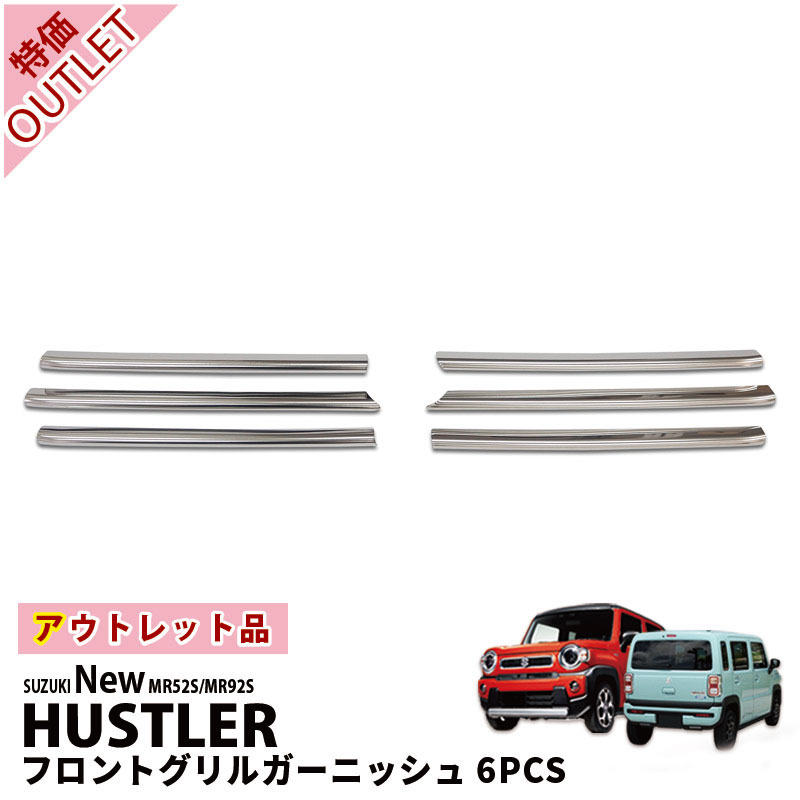アウトレット特価】スズキ ハスラー MR52S/MR92S フロントグリル