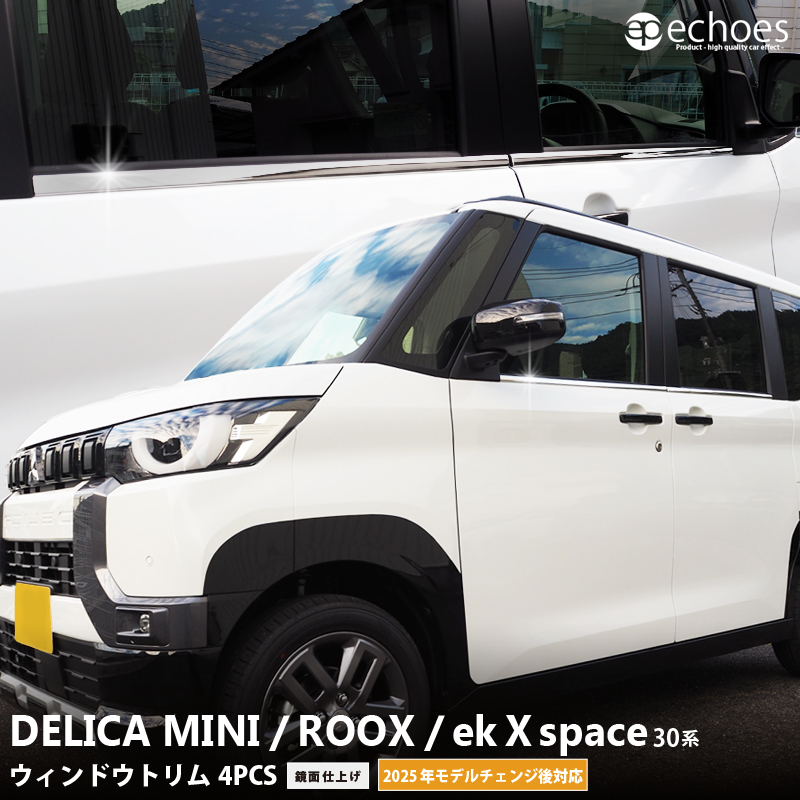 新型デリカミニ 新型ルークス ekクロススペース ウィンドウトリム