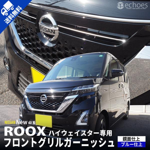 日産 新型 ルークス 40系 ハイウェイスター専用 フロントグリルガーニッシュ 鏡面仕上/ブルー仕上 アクセサリー パーツ カスタム ドレスアップ  オプション