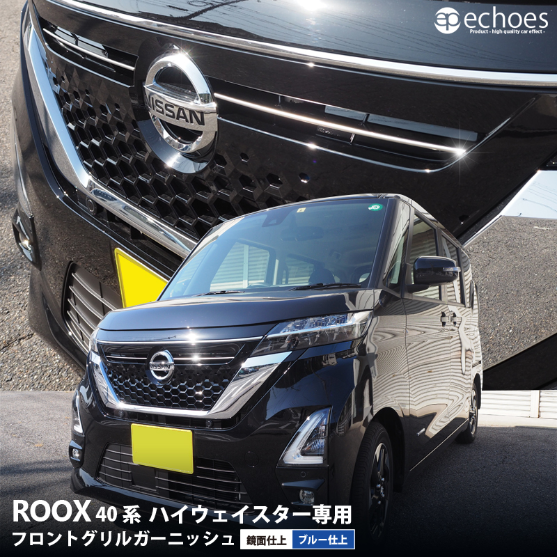 日産 新型 ルークス 40系 ハイウェイスター専用 フロントグリルガーニッシュ 鏡面仕上/ブルー仕上 アクセサリー パーツ カスタム ドレスアップ  オプション : sky002-14 : エコーズプロダクト - 通販 - Yahoo!ショッピング