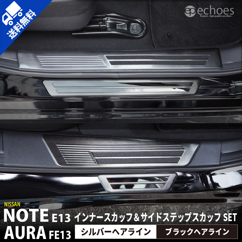 【お得セット】日産 ノート E13 オーラ FE13 e-power aura インナー