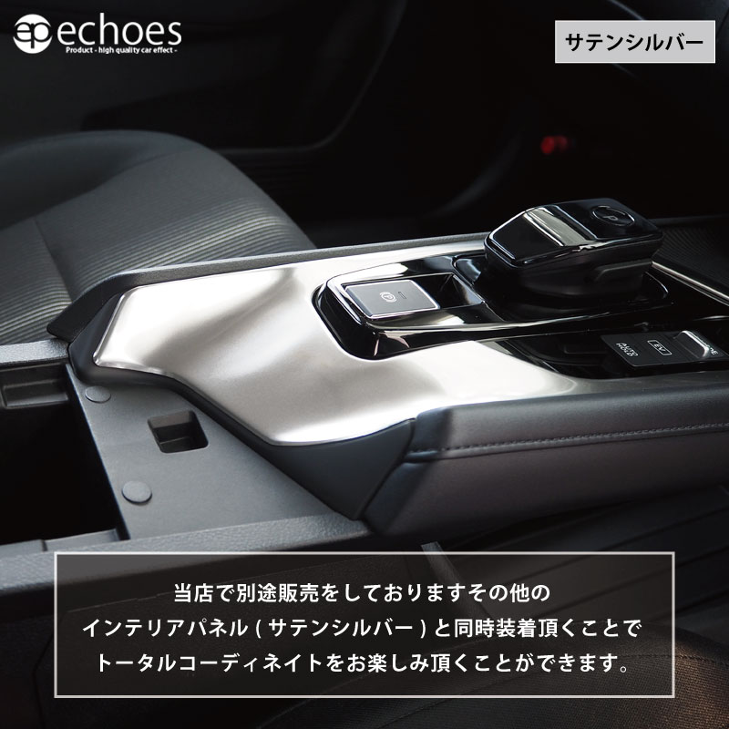 日産 ノート E13 e-power 専用 シフトベース周り インテリアパネル