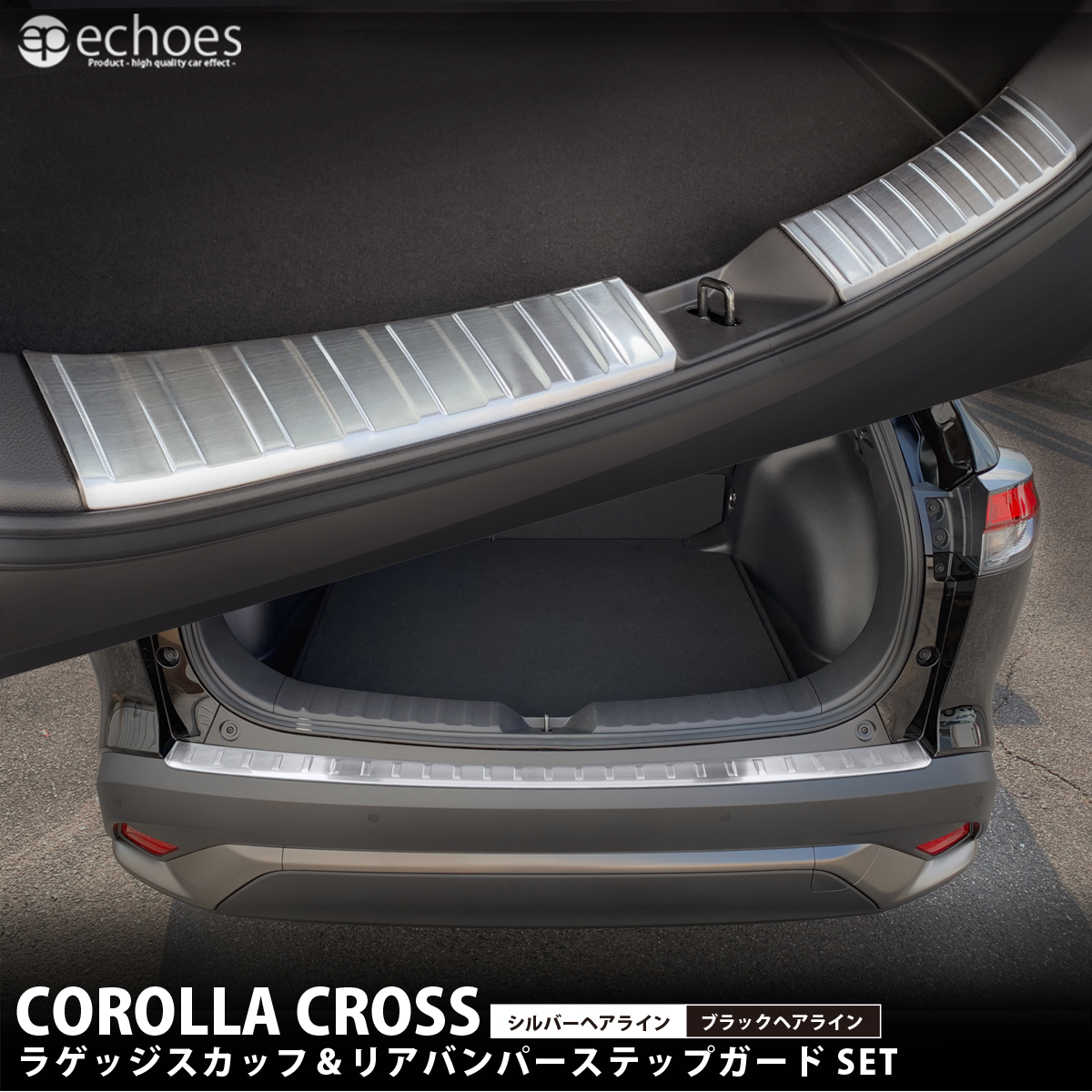 お得セット】 トヨタ カローラクロス 専用 ラゲッジスカッフ＆リア