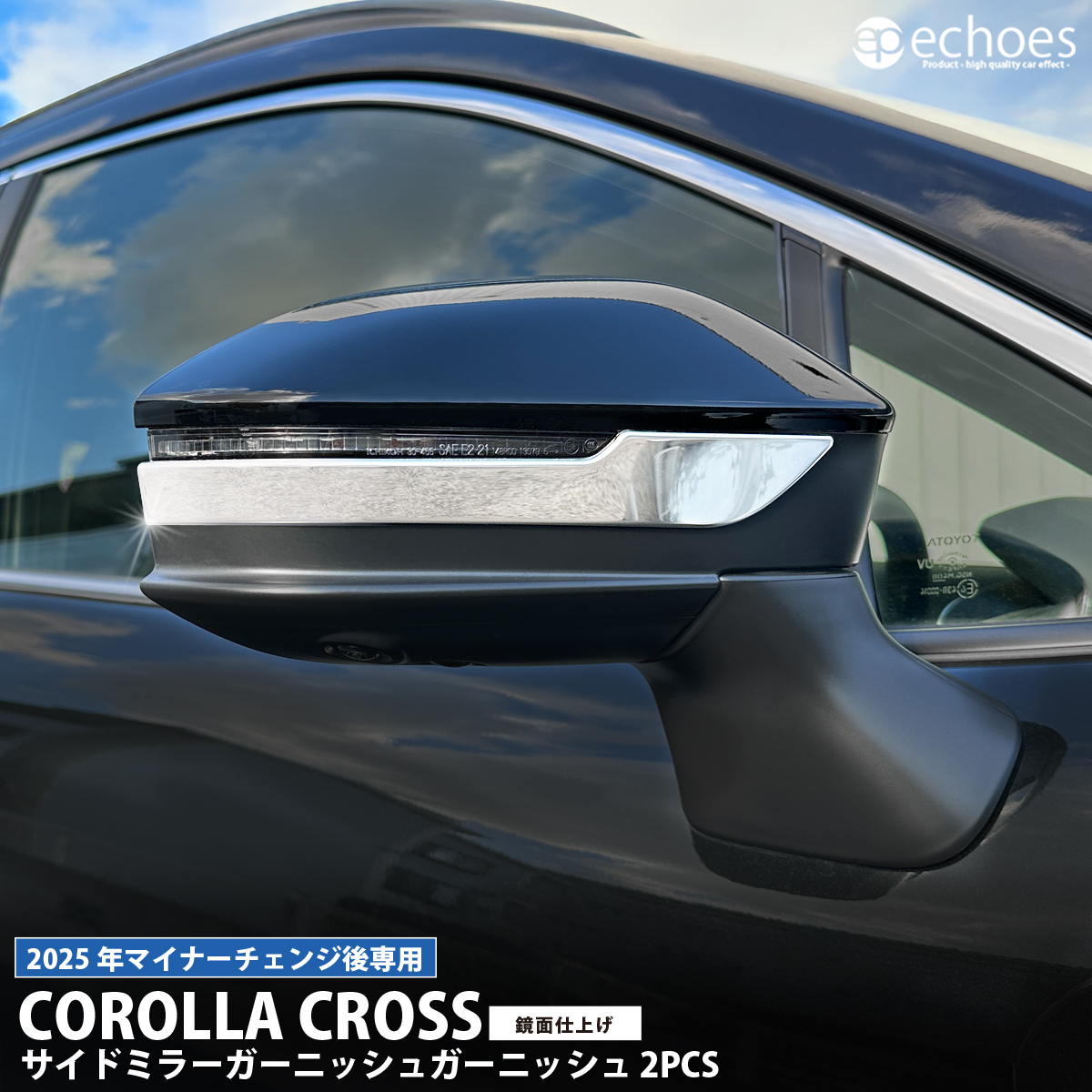新型カローラクロス サイドミラーガーニッシュ 2P 鏡面仕上 2025年