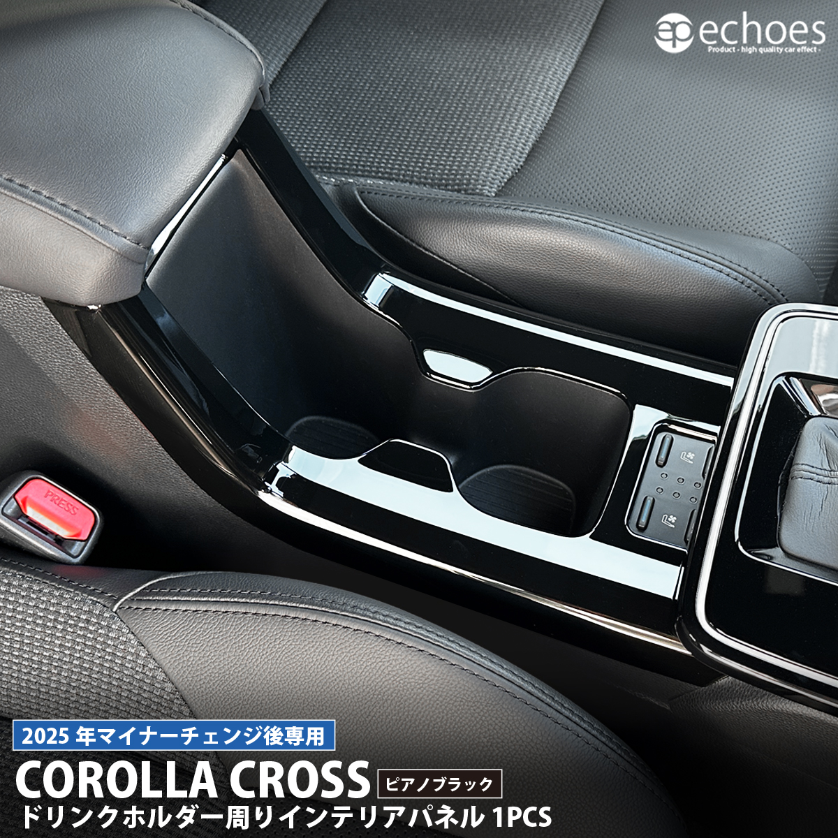 カローラクロス 専用 ドリンクホルダー周りパネル 1PCS ピアノブラック