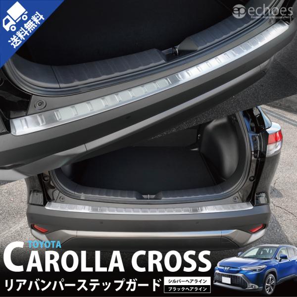 トヨタ カローラクロス 専用 リアバンパーステップガード 2色 車保護