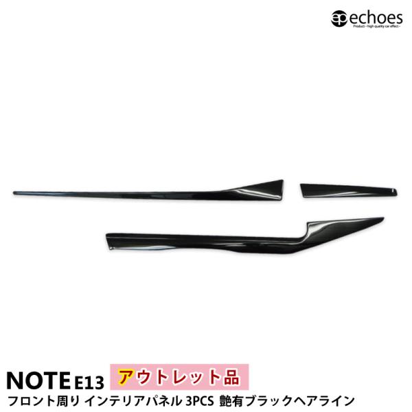 アウトレット特価】日産 ノート E13 前期 後期 専用 フロント周り