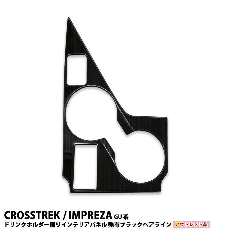 アウトレット特価】 スバル クロストレック インプレッサ GU系 専用