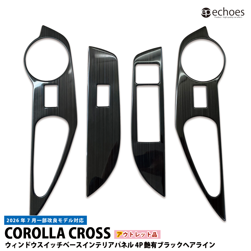 アウトレット特価】 カローラクロス ウィンドウスイッチベースパネル