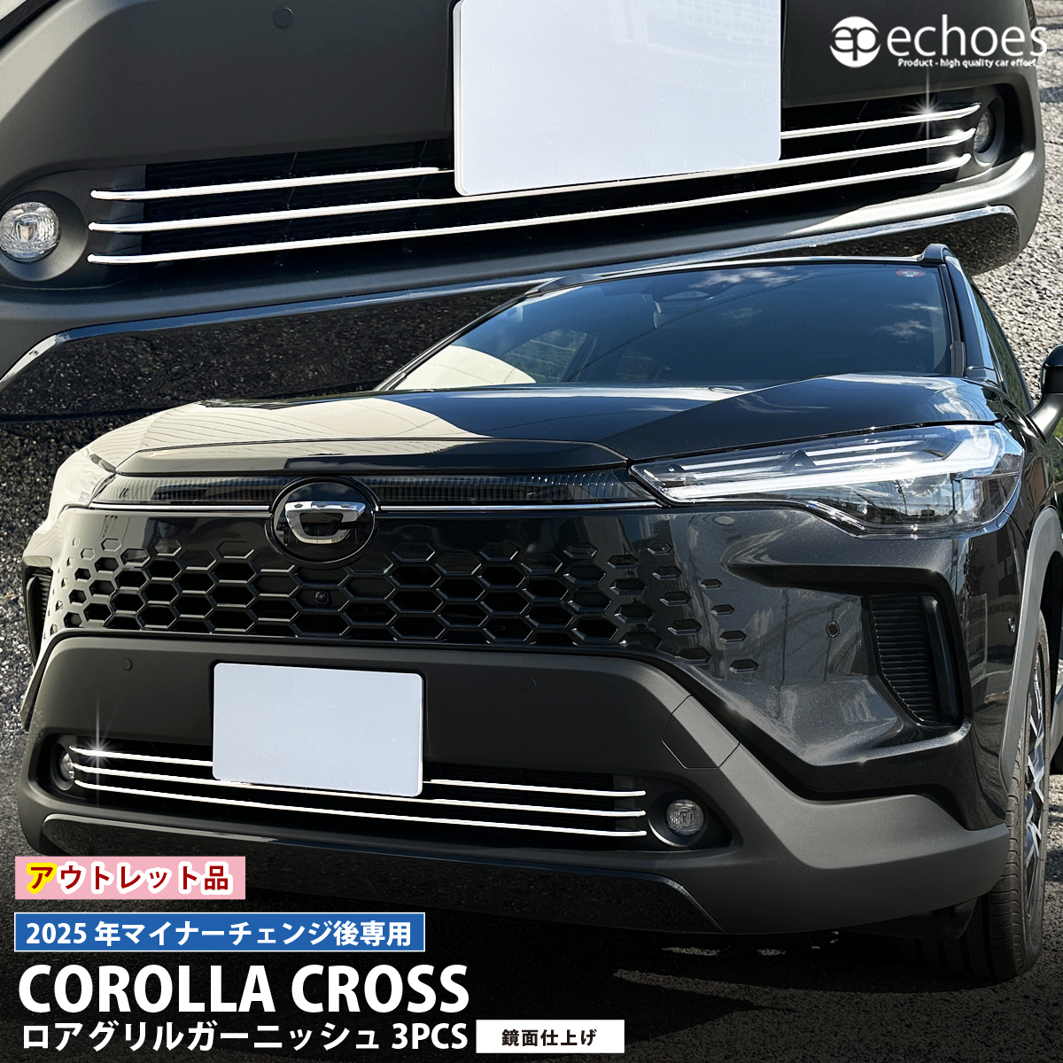 アウトレット特価】新型カローラクロス ロアグリルガーニッシュ 3PCS 