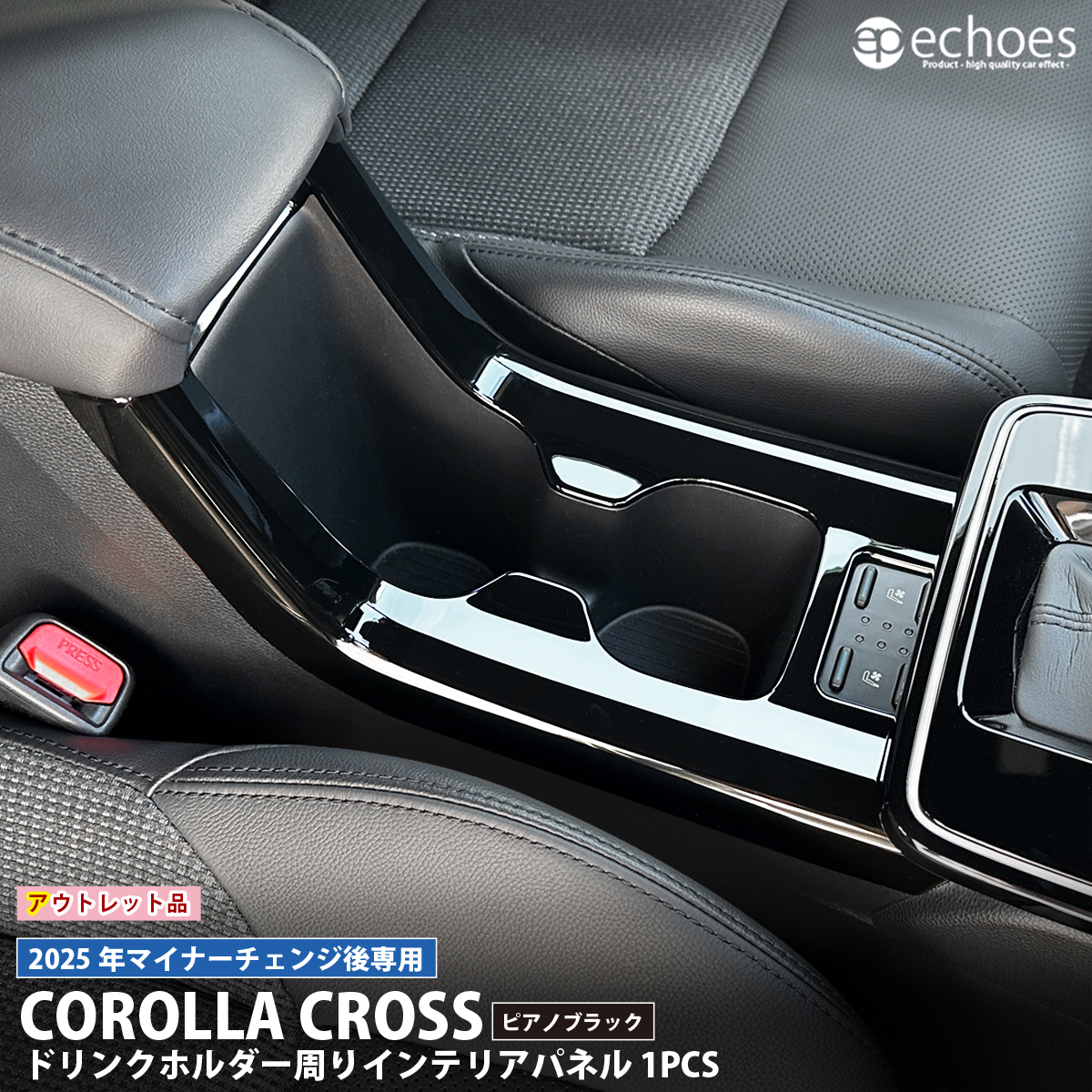 アウトレット特価】カローラクロス ドリンクホルダー周りパネル 1P