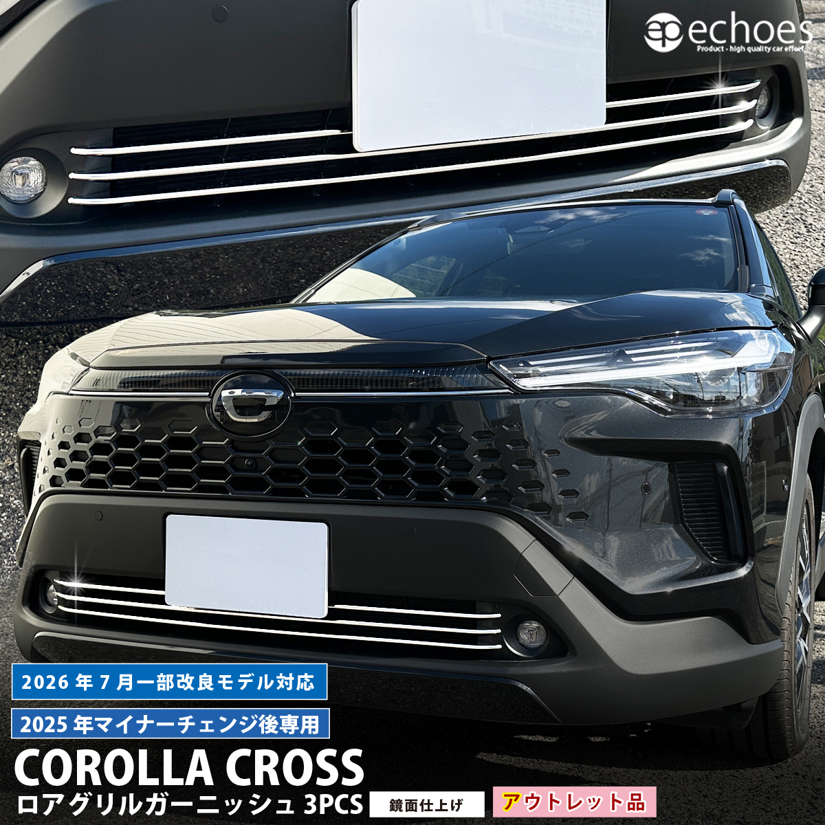 アウトレット特価】新型カローラクロス ロアグリルガーニッシュ 3PCS