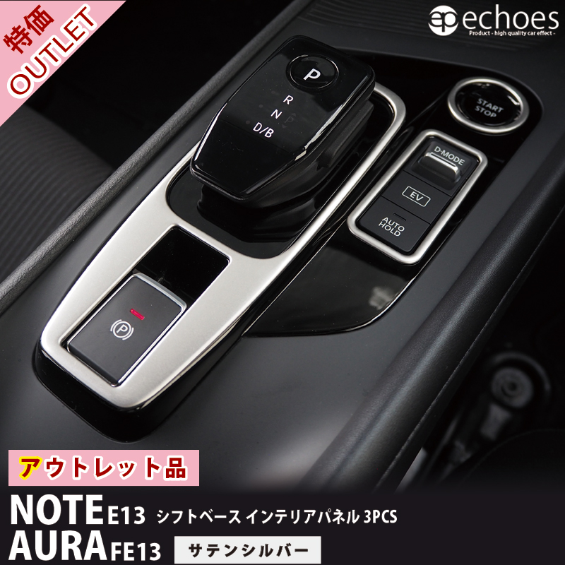 セール10％OFF】【アウトレット特価品】日産 ノート E13 オーラ FE13 e