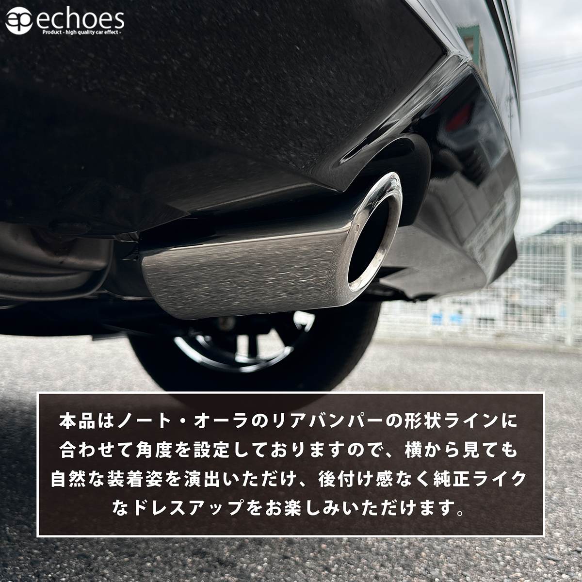 【アウトレット特価】 日産 ノート E13 オーラ FE13 前期/後期 対応 2WD・ノーマルバンパー専用 マフラーカッター シルバー  落下防止ワイヤー付属 : let-maff-140 : エコーズプロダクト - 通販 - Yahoo!ショッピング