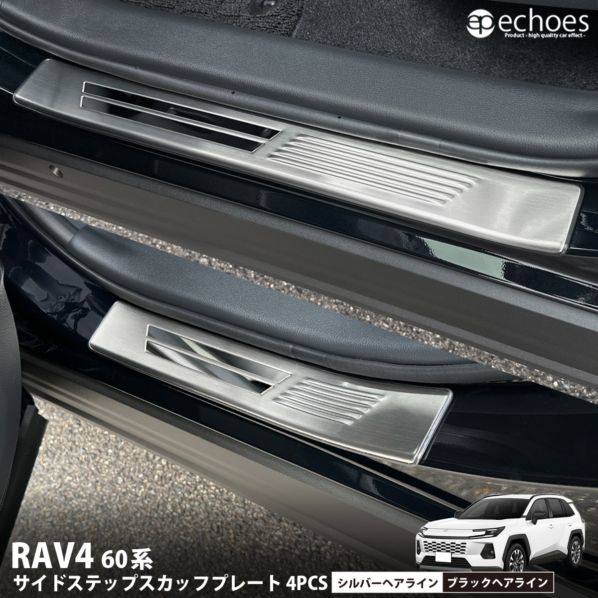 一部予約】新型RAV4 60系 サイドステップスカッフプレート 4PCS