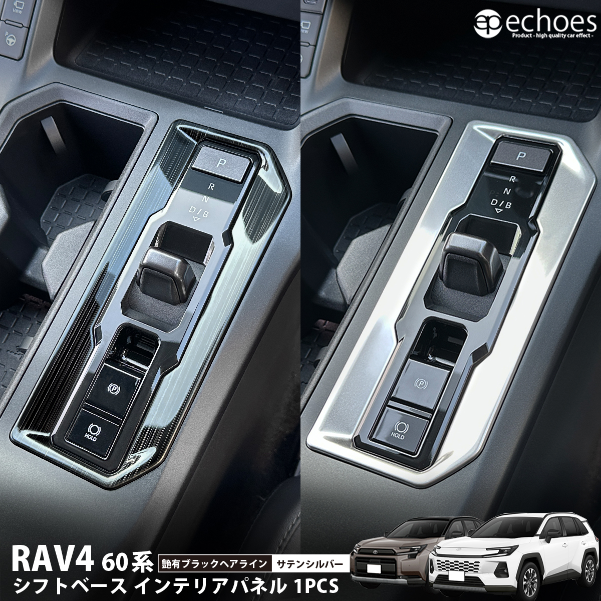 新型RAV4 60系 シフトベース インテリアパネル 1PCS 艶有ブラック