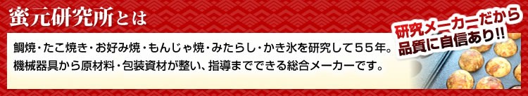 蜜元研究所とは