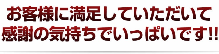 お客様に満足していただいて感謝の気持ちでいっぱいです!!