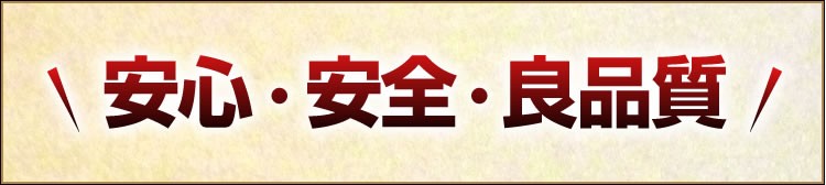 安心・安全・良品質