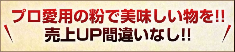 プロ愛用の粉で美味しい物を!!売上UP間違いなし!!