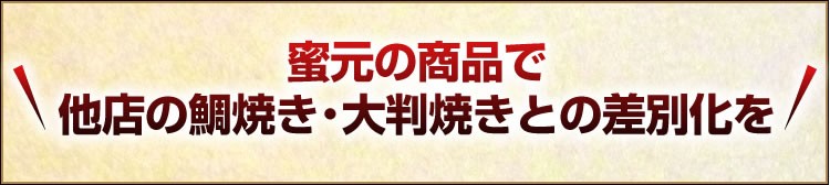 蜜元の商品で他店の鯛焼き・大判焼きとの差別化を