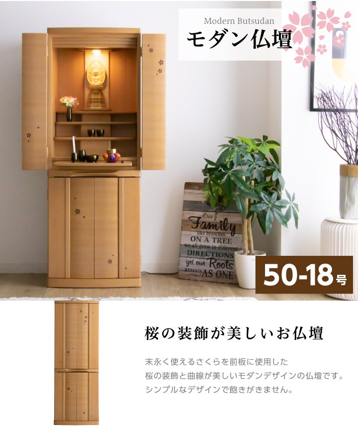 仏壇 50-18号 モダン 小型仏壇 コンパクト仏壇 デザイン仏壇 LED 照明 引き出し さくら 膳引き