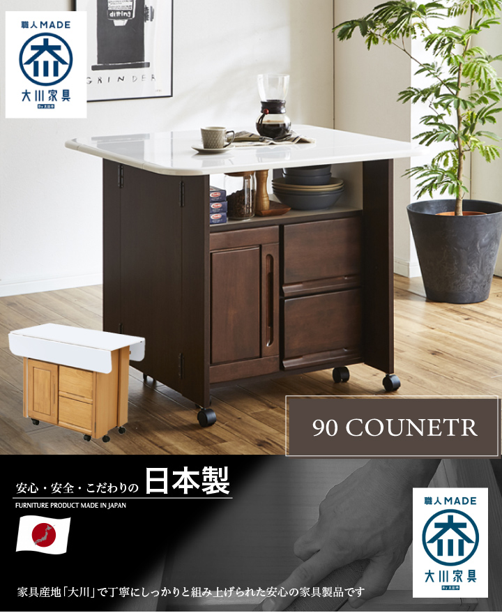 カウンター テーブル 両バタカウンター 90 ワゴン : インテリア