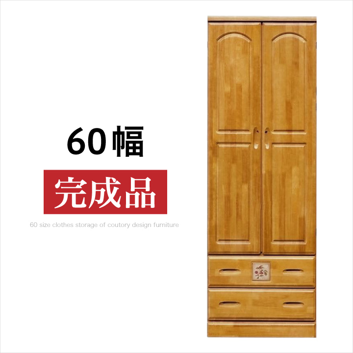 洋服タンス 完成品 幅60 服吊 カントリー おしゃれ : 家具アイランド