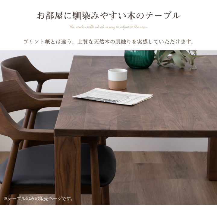 テーブル 150 ダイニングテーブルのみ 単体 ウォールナット おしゃれ
