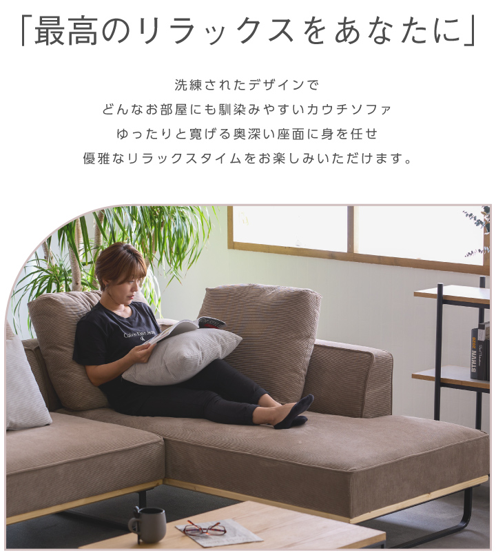 カウチソファ コーデュロイ 2.5人掛け コンパクト ソファー