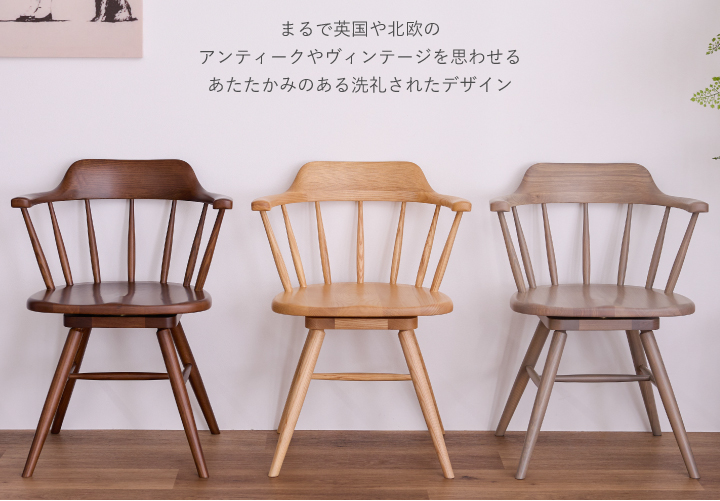 ダイニングチェア ウィンザーチェア 回転 おしゃれ アッシュ 無垢材
