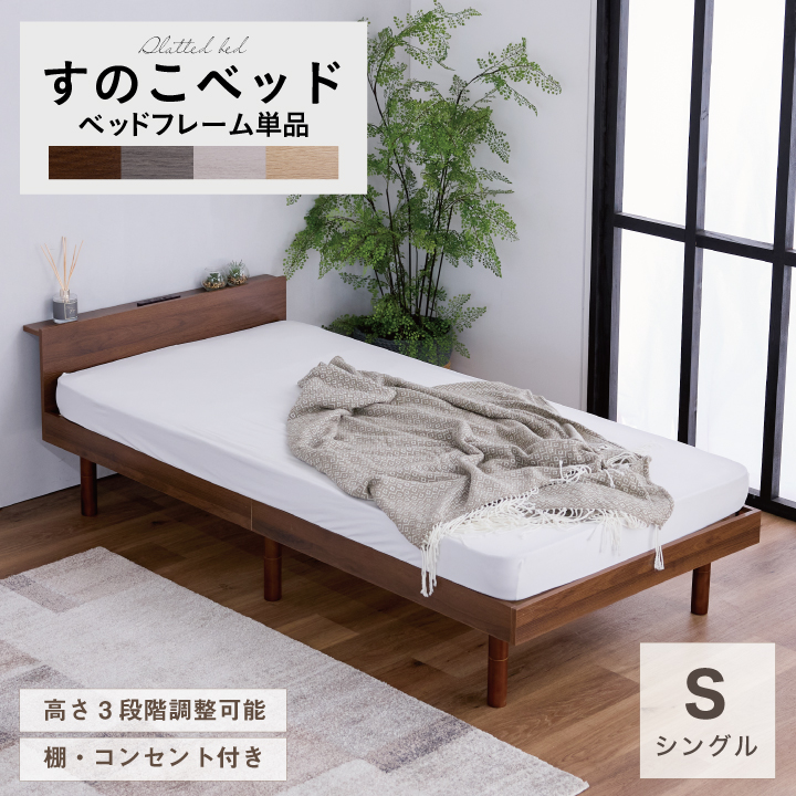 （お取引者さま決定）リデコ  シングルベッドフレーム すのこ(ホワイト) 定価12,480円 すのこベッド シングル ベッドフレーム ハイ ロータイプ コンセント 高