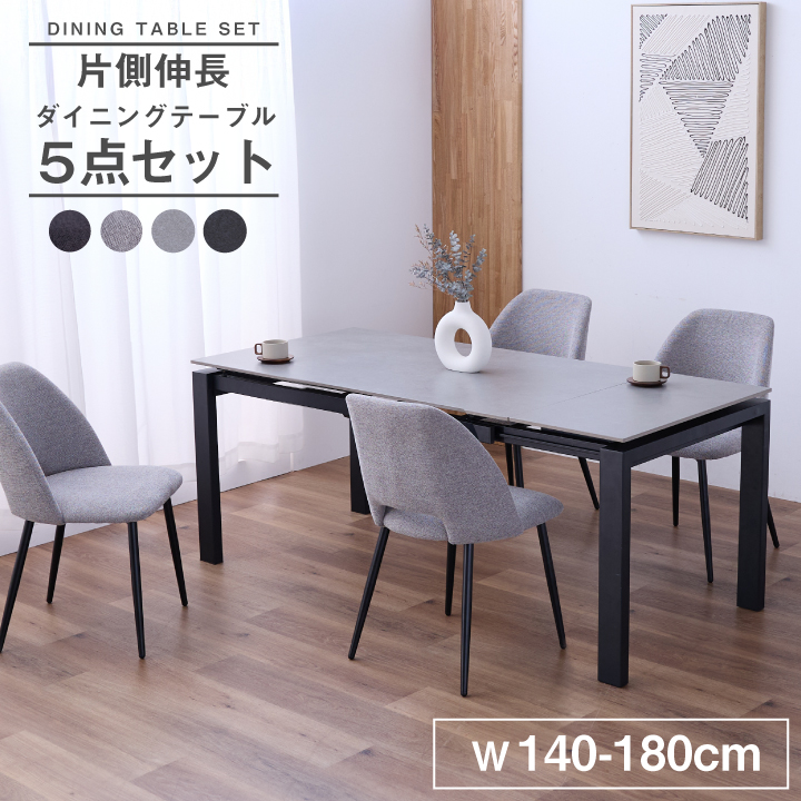 伸長式 ダイニングテーブルセット ダイニングセット 4人掛け 5点セット