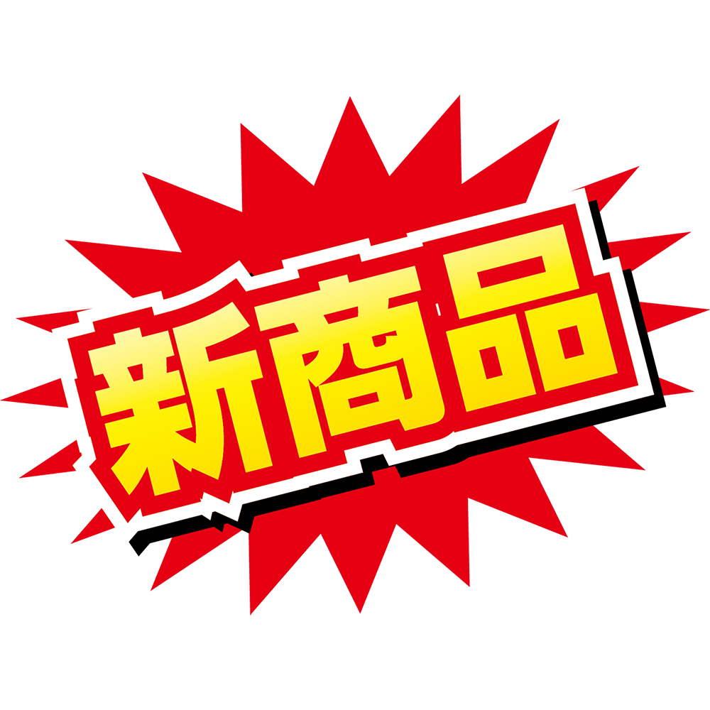 新商品