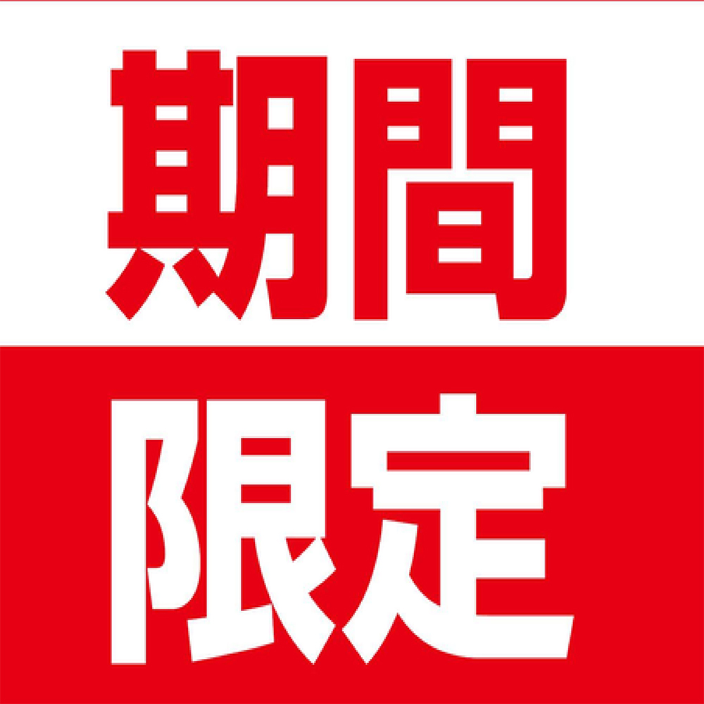 ☆期間限定