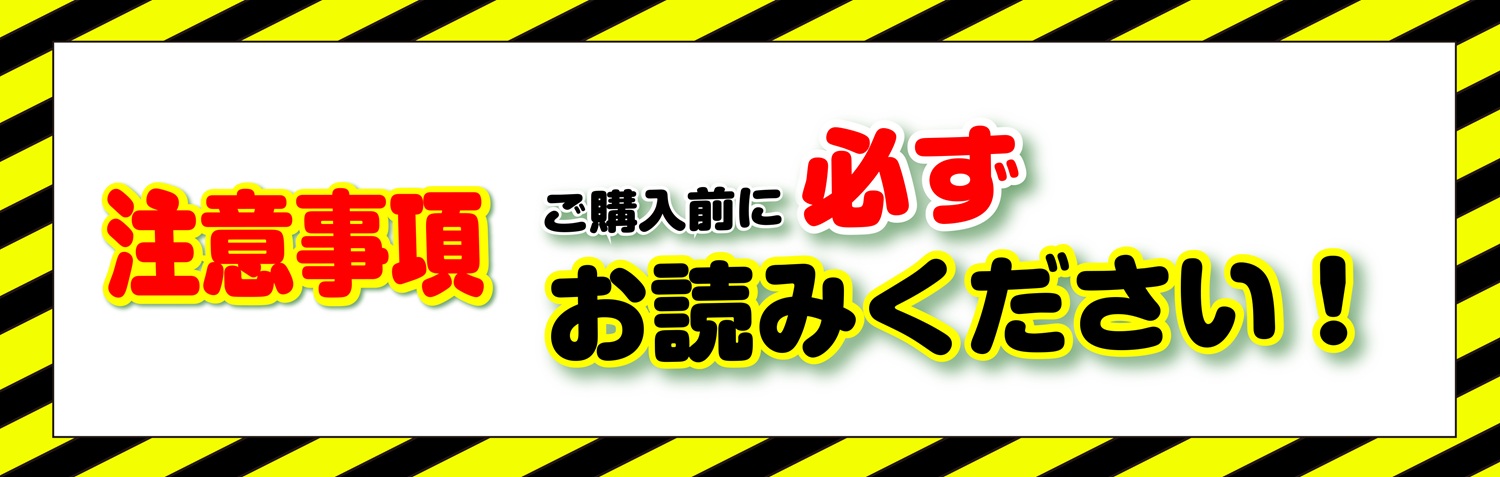 注意事項