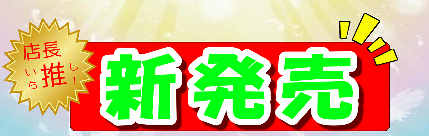 新発売
