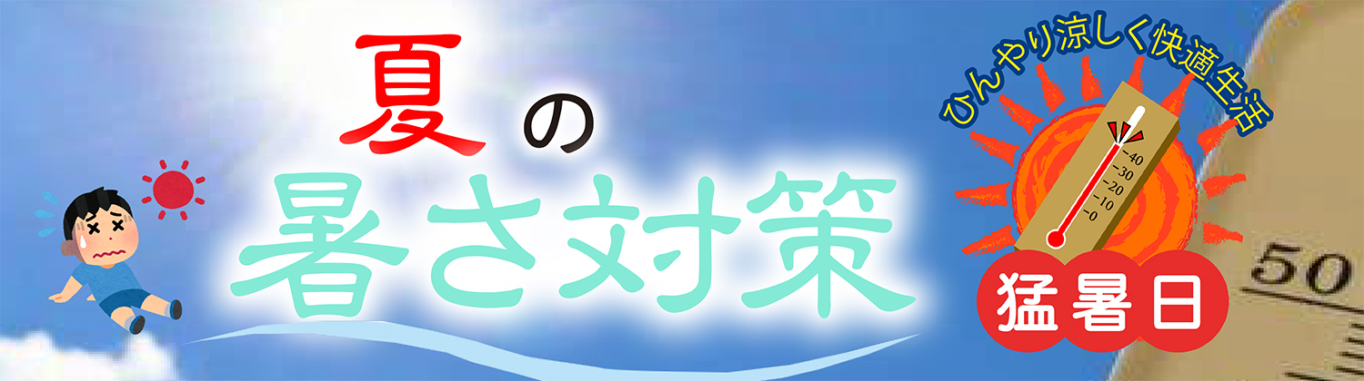 猛暑対策