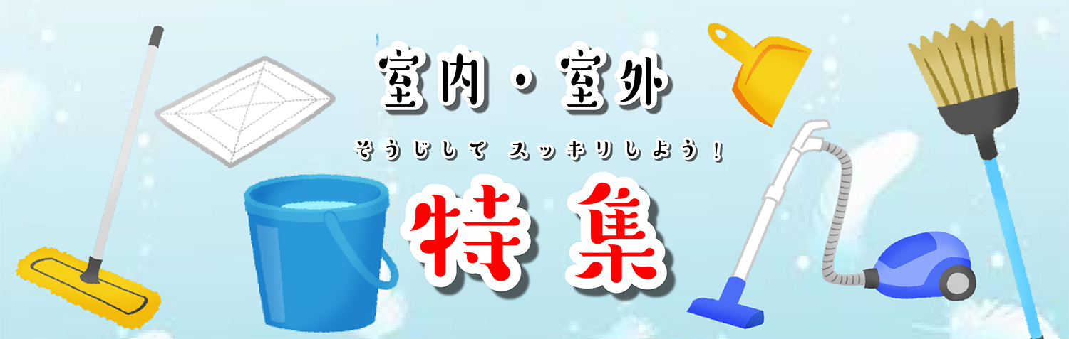 そうじ特集